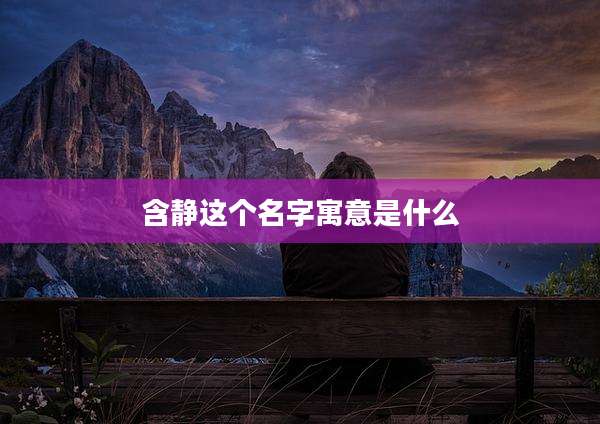 含静这个名字寓意是什么