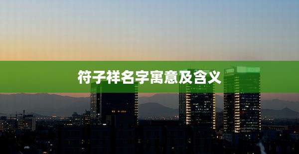符子祥名字寓意及含义