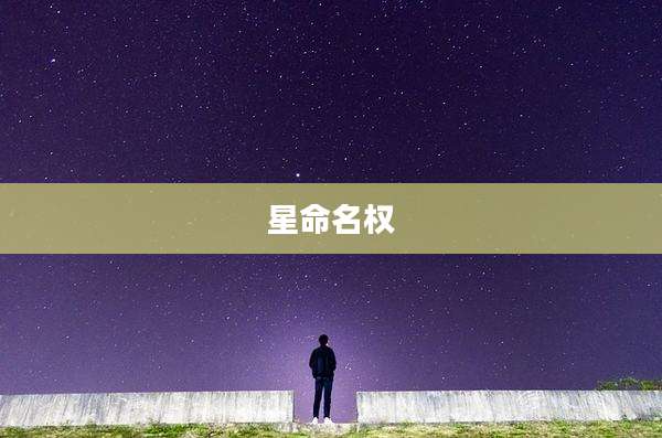 星命名权