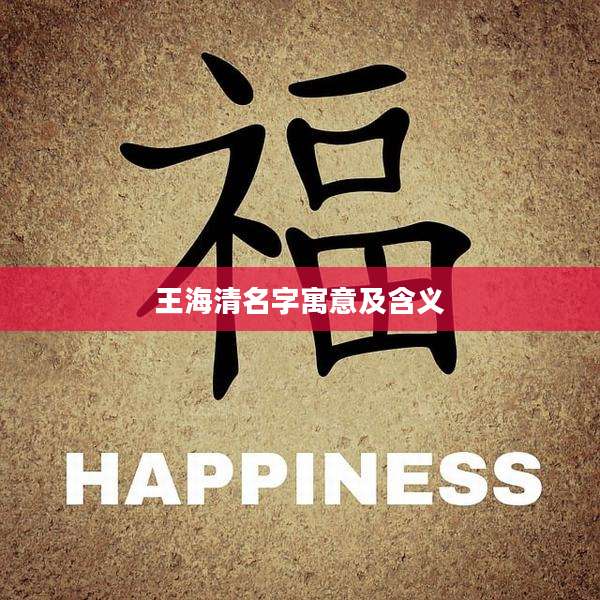 王海清名字寓意及含义