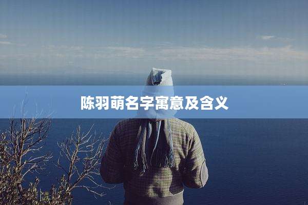 陈羽萌名字寓意及含义