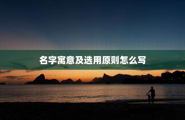 名字寓意及选用原则怎么写