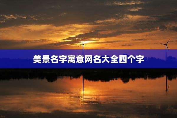 美景名字寓意网名大全四个字