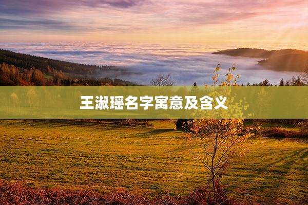 王淑瑶名字寓意及含义
