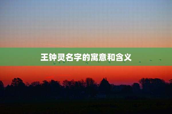 王钟灵名字的寓意和含义