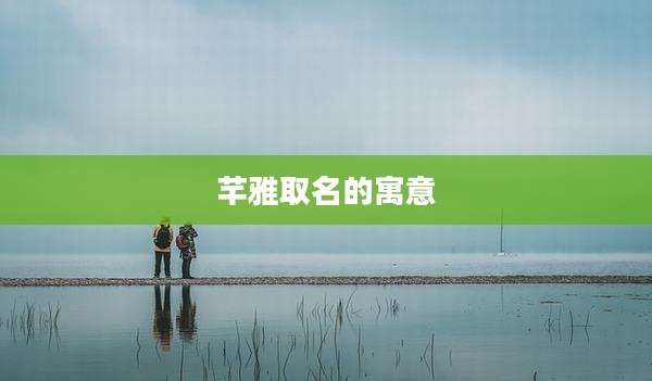 芊雅取名的寓意