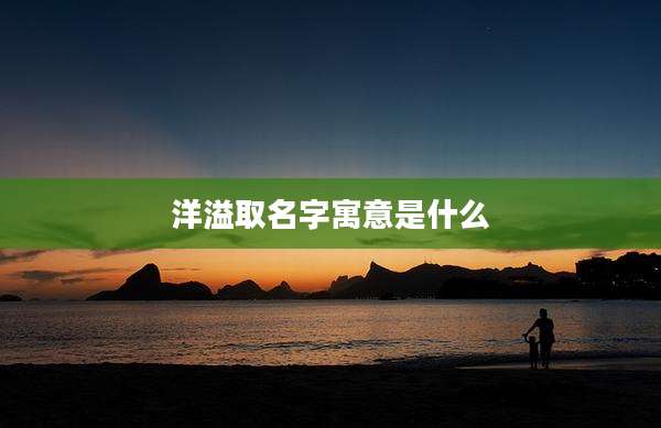 洋溢取名字寓意是什么
