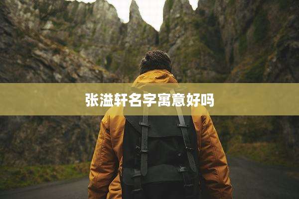 张溢轩名字寓意好吗