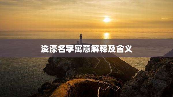 浚濠名字寓意解释及含义
