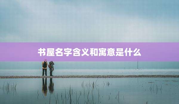 书屋名字含义和寓意是什么