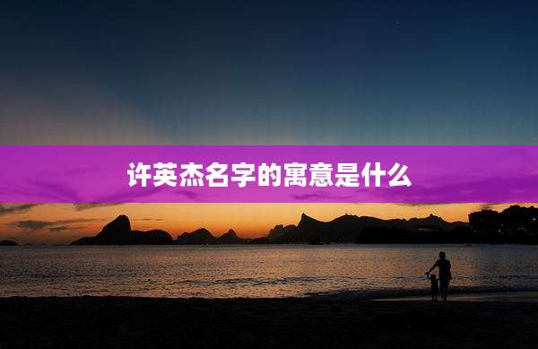 许英杰名字的寓意是什么