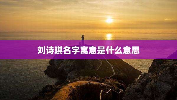 刘诗琪名字寓意是什么意思