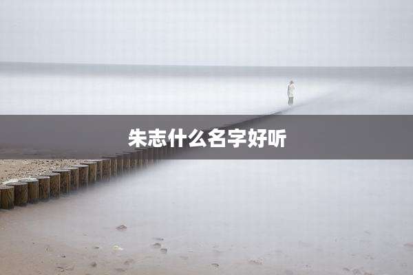 朱志什么名字好听