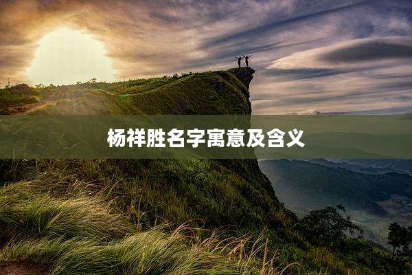 杨祥胜名字寓意及含义