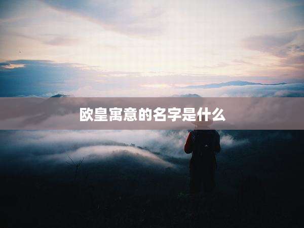 欧皇寓意的名字是什么