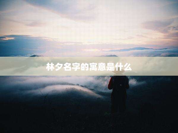 林夕名字的寓意是什么