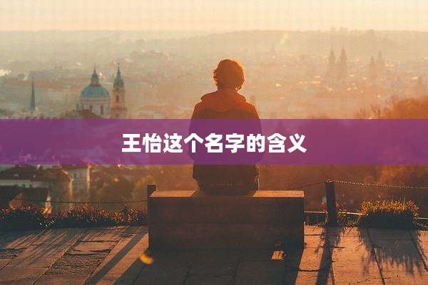 王怡这个名字的含义