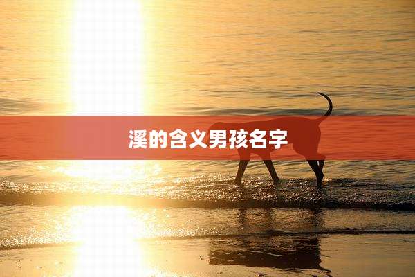 溪的含义男孩名字