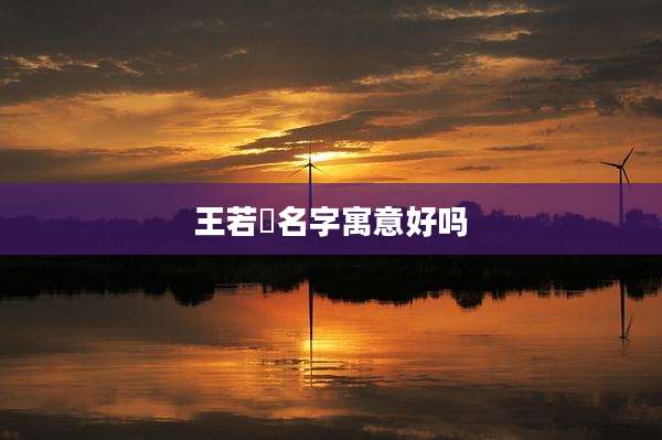王若瑄名字寓意好吗