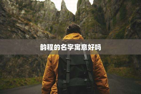 韵程的名字寓意好吗