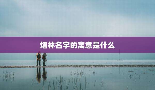 熠林名字的寓意是什么