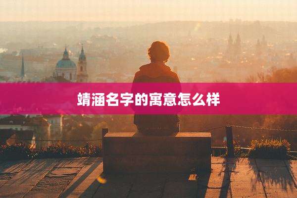 靖涵名字的寓意怎么样