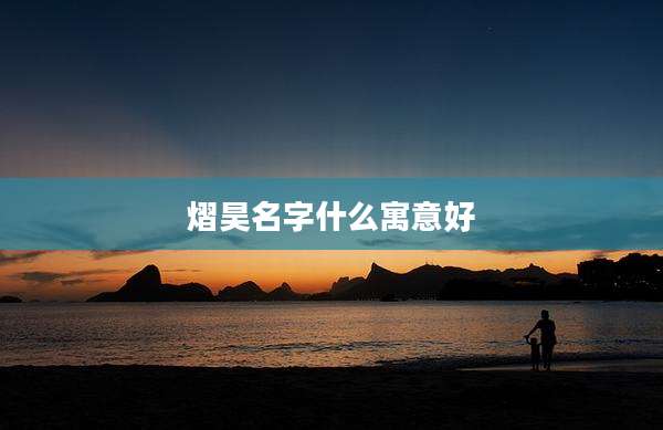 熠昊名字什么寓意好