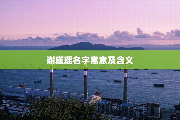 谢瑾瑶名字寓意及含义