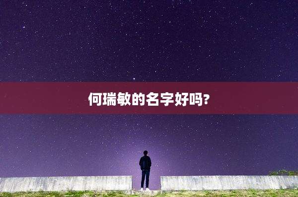 何瑞敏的名字好吗?