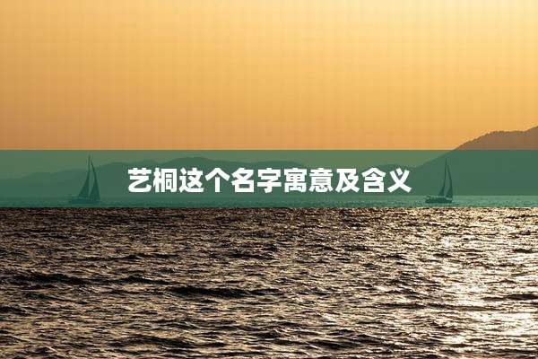 艺桐这个名字寓意及含义