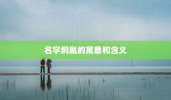 名字炯胤的寓意和含义