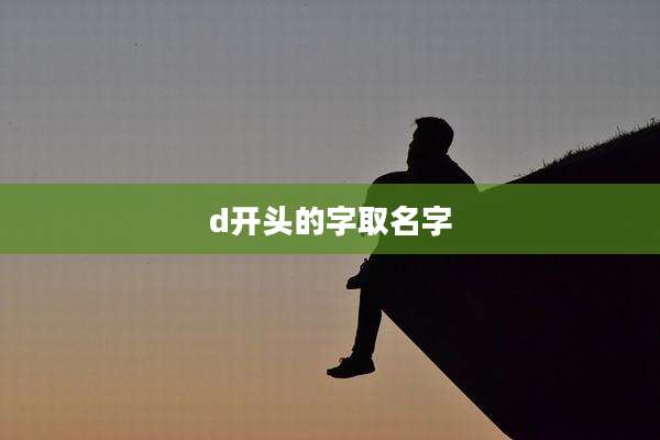 d开头的字取名字