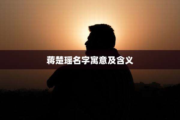 蒋楚瑶名字寓意及含义