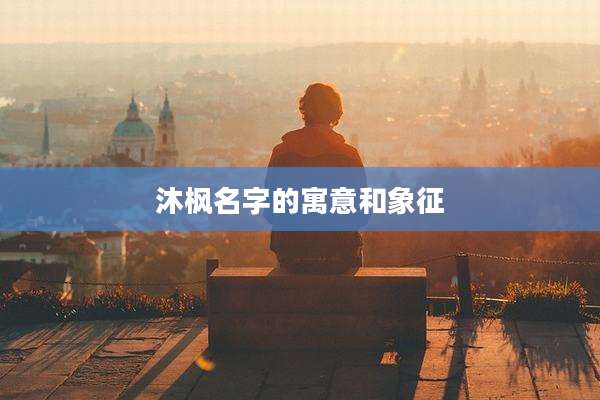 沐枫名字的寓意和象征