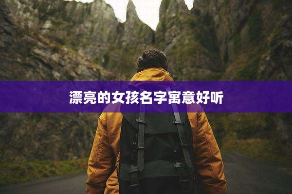 漂亮的女孩名字寓意好听