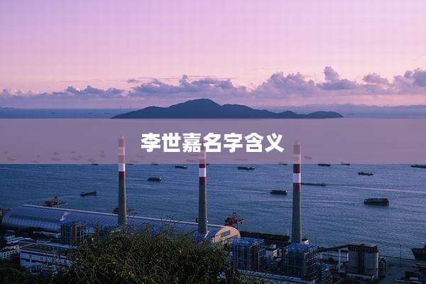 李世嘉名字含义