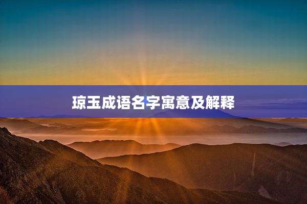 琼玉成语名字寓意及解释
