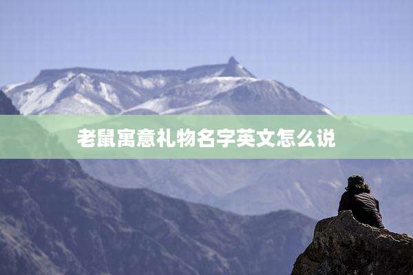 老鼠寓意礼物名字英文怎么说