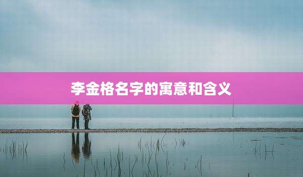 李金格名字的寓意和含义