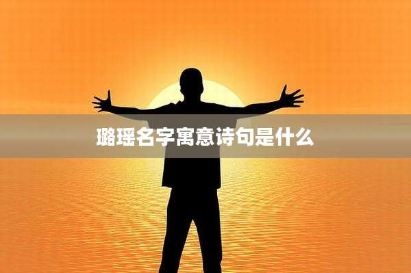 璐瑶名字寓意诗句是什么