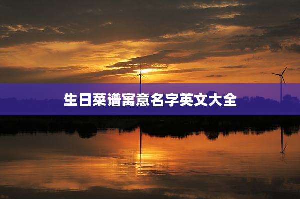 生日菜谱寓意名字英文大全