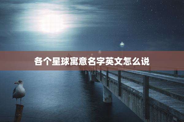 各个星球寓意名字英文怎么说