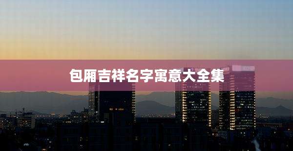 包厢吉祥名字寓意大全集