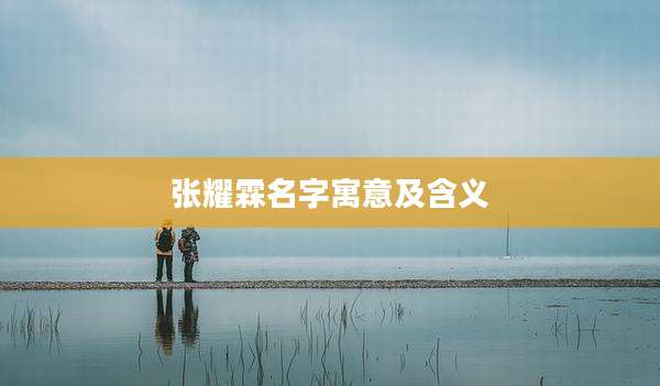 张耀霖名字寓意及含义