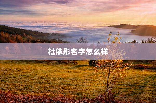 杜依彤名字怎么样