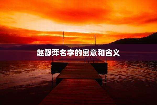 赵静萍名字的寓意和含义