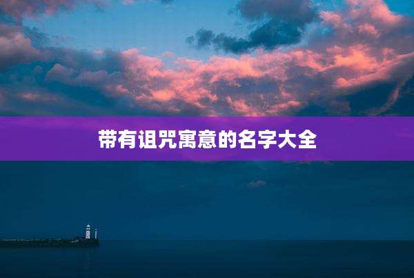 带有诅咒寓意的名字大全