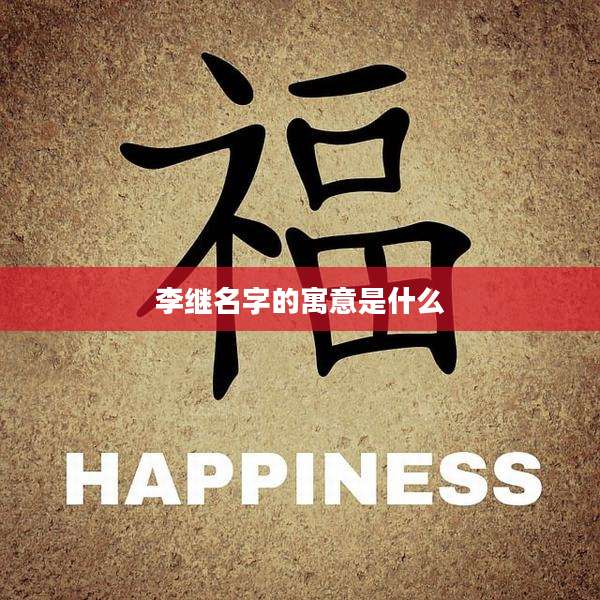 李继名字的寓意是什么