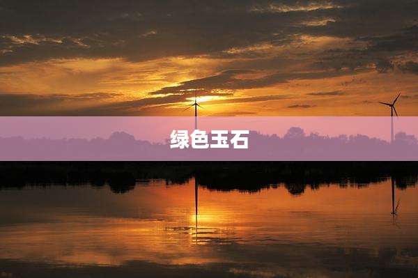 绿色玉石