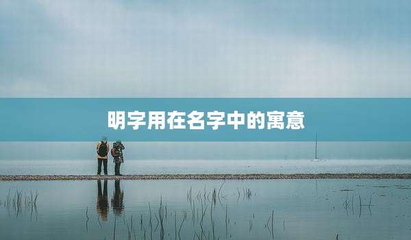明字用在名字中的寓意